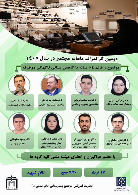 دومین گراند راند ماهانه مجتمع بیمارستانی امام خمینی(ره) در سال 1405